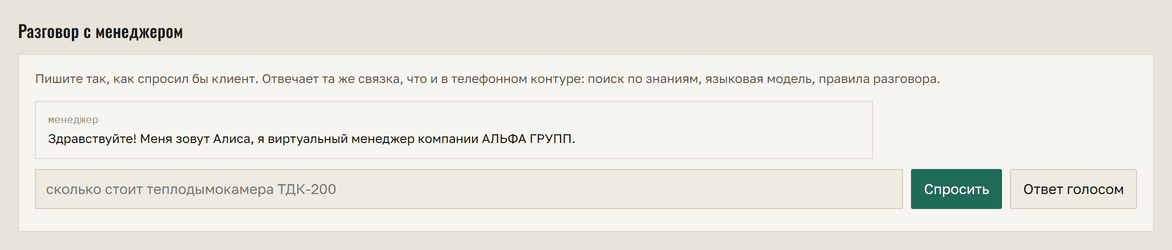 Экран «Проверка»: приветствие менеджера в рамке, поле ввода вопроса клиента и кнопки «Спросить» и «Ответ голосом».